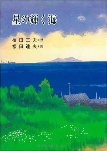 星の輝く海 ジュニア ポエム双書 福田 正夫 福田 達夫 本 通販 Amazon 星の輝く海 ジュニア ポエム双書 福田 正夫 福田 達夫 本 通販 Amazon