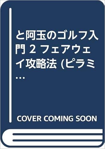 と阿玉のゴルフ入門 2 フェアウェイ攻略法 ピラミッド ビデオ ブックス 25 Amazon Com Books
