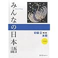 Minna no Nihongo II Main Textbook - Second Edition