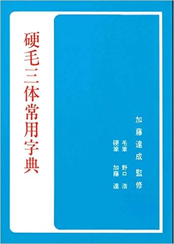硬毛三体常用字典 加藤 達成 野口 浩 加藤 達 本 通販 Amazon
