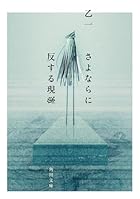 さよならに反する現象