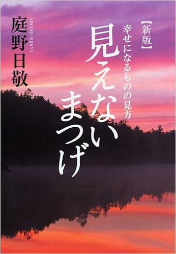 Mienai Matsuge Shiawase Ni Naru Mono No Mikata Nikkyoi Niwano Amazon Com Books Mienai Matsuge Shiawase Ni Naru Mono No Mikata Nikkyoi Niwano Amazon Com Books