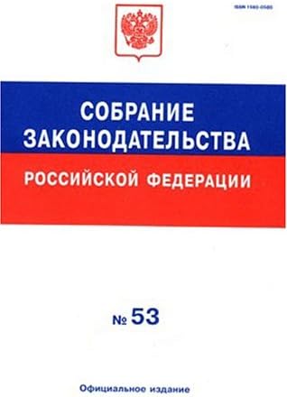 Sobranie Zakonodatelstva Rossiiskoi Federatsii