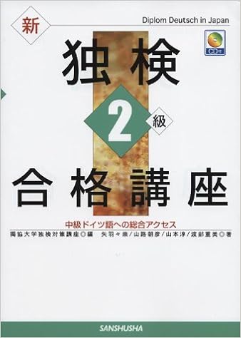 本の新独検2級合格講座―中級ドイツ語への総合アクセス 単行本 – 2004/7/1の表紙