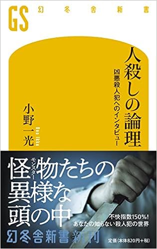 人殺しの論理 凶悪殺人犯へのインタビュー 幻冬舎新書 小野 一光 本 通販 Amazon