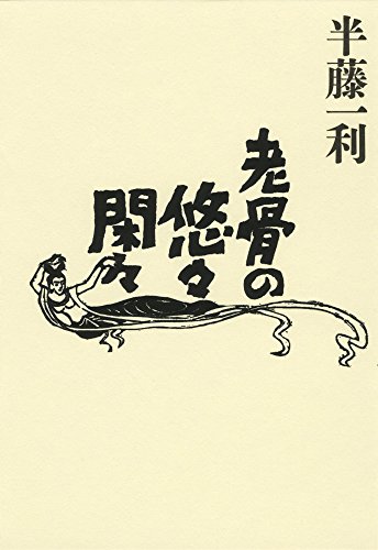老骨の悠々閑々 半藤 一利 Nsulpokicirc