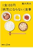 1食100円「病気にならない」食事 (講談社+&alpha;新書)