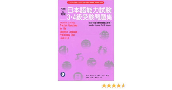 日本語能力試験3 4級受験問題集 予想と対策 アルクの日本語テキスト Amazon Com Books