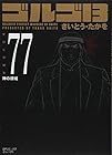 ゴルゴ13 文庫版 第77巻