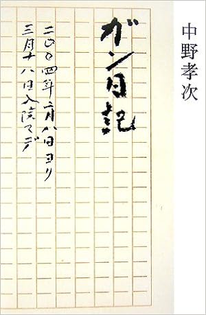 ガン日記 二 四年二月八日ヨリ三月十八日入院マデ Amazon Com Books