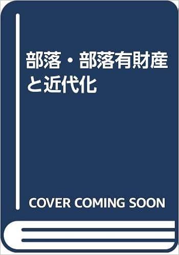 部落 部落有財産と近代化 北條 浩 本 通販 Amazon