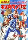 キン肉マン2世 第12巻