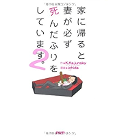 家に帰ると妻が必ず死んだふりをしています。2 (Japanese Edition) book cover