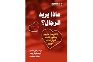 ‫ماذا يريد الرجال؟ (ثلاثة رجال عازبون يكشفون للنساء أسرار امتلاك قلوبهم)‏‬ (Arabic Edition)