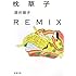 枕草子REMIX (新潮文庫)