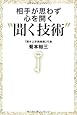相手が思わず心を開く聞く技術