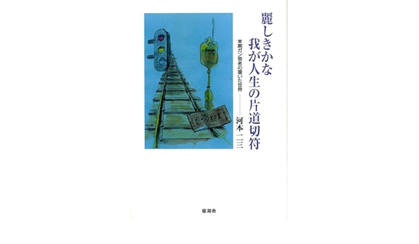 麗しきかな我が人生の片道切符 末期ガン患者の覗いた世界 Amazon Com Books