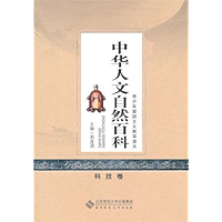 中华人文自然百科:科技卷 (青少年爱国主义教育读本) (Chinese Edition) book cover