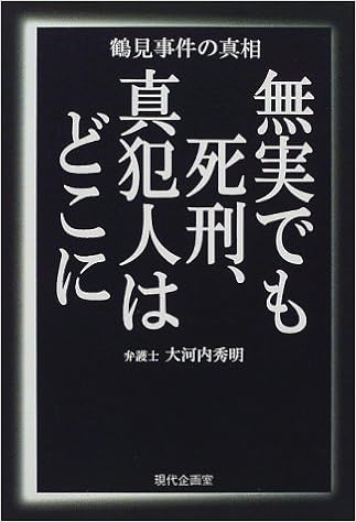 ダウンロード 無実でも死刑 真犯人はどこに 鶴見事件の真相 Pdf Epub Mobi Ebook Onlinebooksjapan Live