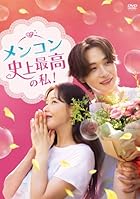 メンコン 史上最高の私! DVD-BOX2