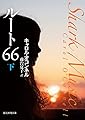 ルート66〈下〉 (創元推理文庫)
