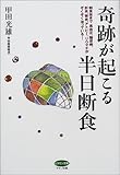 奇跡が起こる半日断食―朝食抜きで、高血圧、糖尿病、肝炎、腎炎、アトピー、リウマチがぞくぞく治っている! (ビタミン文庫)