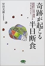 奇跡が起こる半日断食―朝食抜きで、高血圧、糖尿病、肝炎、腎炎、アトピー、リウマチがぞくぞく治っている! (ビタミン文庫)