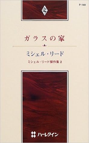 ガラスの家 ミシェル リード傑作集 2 ハーレクイン プレゼンツ 作家シリーズ P149 ミシェル リード 和紀子 松村 本 通販 Amazon