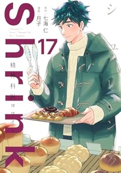 Shrink ～精神科医ヨワイ～の最新刊