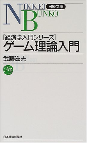 ゲーム理論入門 経済学入門シリーズ 日経文庫 経済学入門シリーズ 武藤 滋夫 本 通販 Amazon