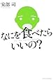 なにを食べたらいいの?