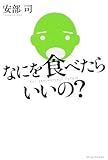 なにを食べたらいいの?