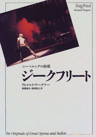 ジークフリート ニーベルングの指環 新訳 世界の古典シリーズ リヒャルト ワーグナー Richard Wagner 康也 高橋 宣也 高橋 本 通販 Amazon