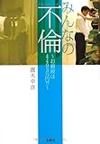 みんなの不倫~お値段は4493万円!?~ (宝島SUGOI文庫)