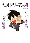ぼく、オタリーマン。 第4巻