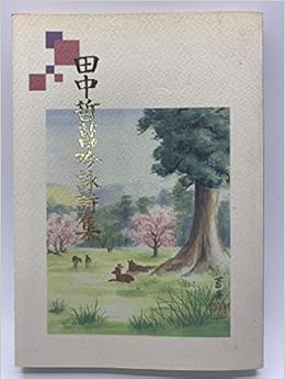 田中哲菖吟詠集 関西吟詩文化協会 哲菖会 本 通販 Amazon