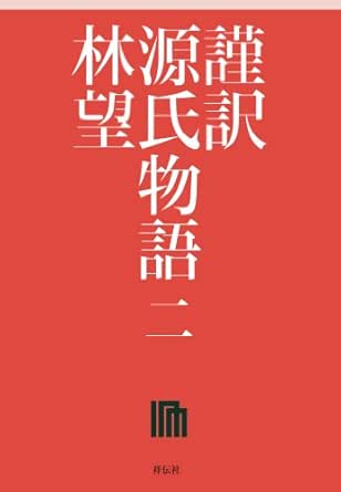 Amazon Com 謹訳 源氏物語 二 Japanese Edition Ebook 林望 Kindle Store Amazon Com 謹訳 源氏物語 二 Japanese Edition Ebook 林望 Kindle Store