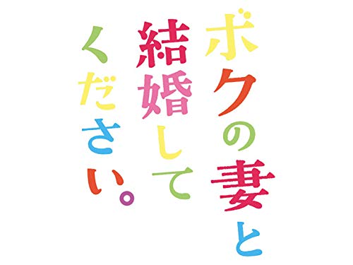 Amazon Co Jp ボクの妻と結婚してください Nhkオンデマンド を観る Prime Video