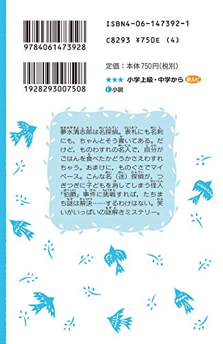 そして五人がいなくなる 名探偵夢水清志郎事件ノ ト 講談社青い鳥文庫 はやみね かおる 村田 四郎 本 通販 Amazon