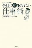 エンゼルバンク公式副読本 会社に左右されない仕事術──仕事は「自由」を獲得するゲーム