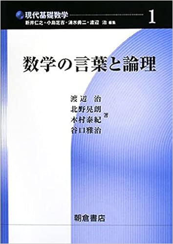数学の言葉と論理 現代基礎数学 治 渡辺 泰紀 木村 雅治 谷口 晃朗 北野 本 通販 Amazon 数学の言葉と論理 現代基礎数学 治 渡辺 泰紀 木村 雅治 谷口 晃朗 北野 本 通販 Amazon