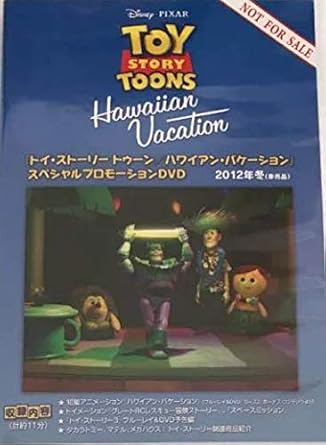 Amazon Co Jp トイ ストーリー トゥーン ハワイアン バケーション スペシャルプロモーションdvd 12年冬 ホビー 通販