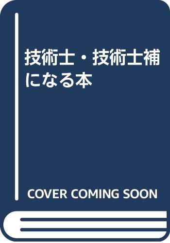 技術士 技術士補になる本 技術士技術士補研究会 本 通販 Amazon