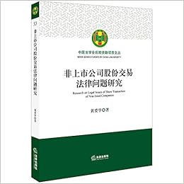 非上市公司股份交易法律问题研究 Amazon Co Uk 黄爱学著 Books