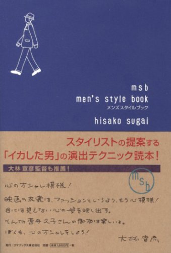 Men S Style Book 菅井 久子 本 通販 Amazon
