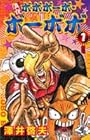 真説ボボボーボ・ボーボボ 第2巻