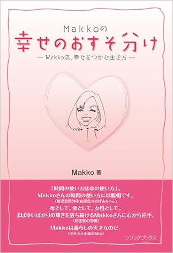 Makkoの幸せのおすそ分け Makko流 幸せをつかむ生き方 Makko Mie 本 通販 Amazon