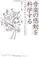 音楽の感動を科学する ヒトはなぜ&ldquo;ホモ・カントゥス"になったのか (DOJIN選書35)