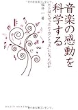 音楽の感動を科学する ヒトはなぜ&ldquo;ホモ・カントゥス"になったのか (DOJIN選書35)