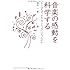 音楽の感動を科学する ヒトはなぜ&ldquo;ホモ・カントゥス"になったのか (DOJIN選書35)